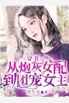崩坏日常：家姐爱莉，室友琪宝