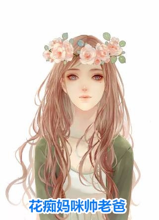 颠婆网红冒充我女儿，我手撕她全家