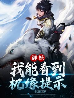 逃跑后，我被大佬通缉了