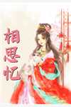 订婚当天，她将自己送给了白月光