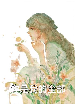 民俗成真：我在诡异世界封神了