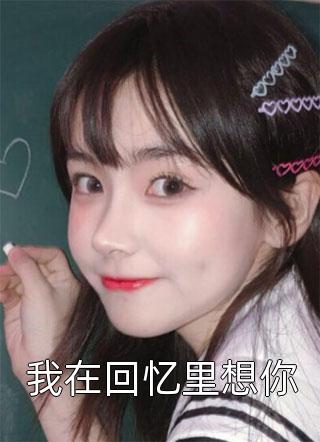 我那爱作妖的伏弟魔儿媳