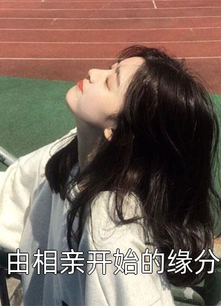 穿成古代流民后，我被迫做了女君