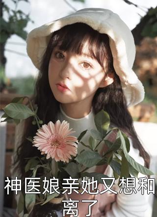 别来无恙，傲娇的总裁大人