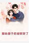 就出个轨罢了，你至于闹离婚吗