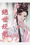 霸道媳妇虐绿茶