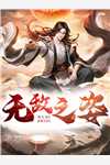 和老婆一起重生高考前