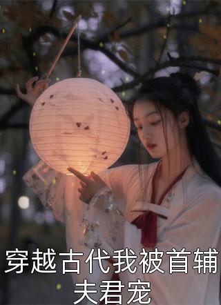 穿越古代：靠美食发家致富！