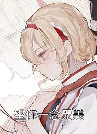 孤魂重生脚踩主角踏仙途