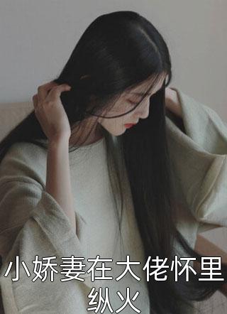 半夜两点，男友逼我给他的未婚妻送内衣