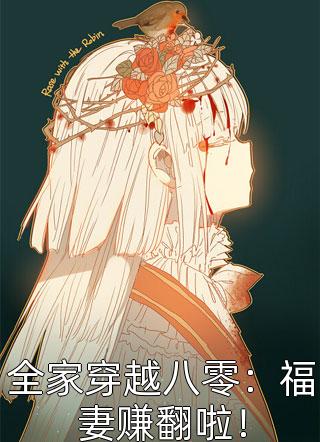 被抄家后，小锦鲤她多金多福