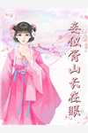 重生后我送婆婆去精神病院跳大神