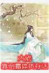 穿成恶毒后娘，打遍天下无敌手