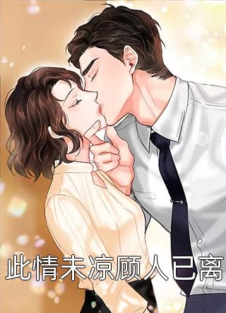 土匪孤女，冒充我爹外室之女