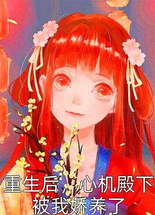 我和真千金一起重生后