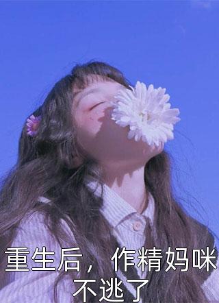 十岁生日，爸爸告诉我妈妈怀孕了