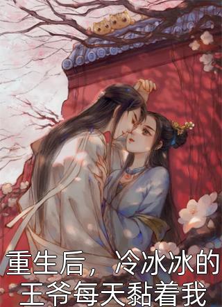 青梅醉酒后赖上我。