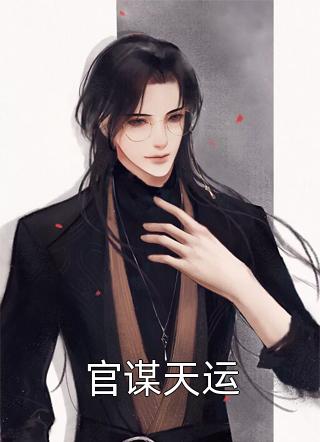 恶毒女配只想靠弹幕学习
