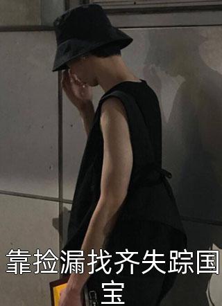 我失忆离开后，大将军他发疯了