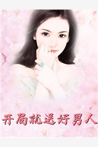 小三上位后我登基了！