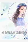 沦落青楼后，竹马和未婚未为我杀疯了