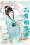 为成全未婚妻与白月光，献身祖国