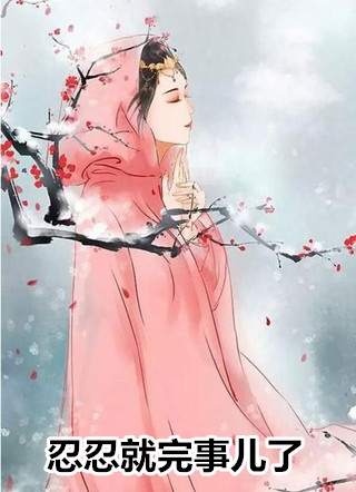 15岁我凭一己之力搅黄姐姐婚事