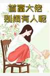 舍友没福硬享