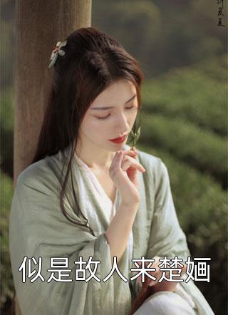 重生后，我成了男德代言人