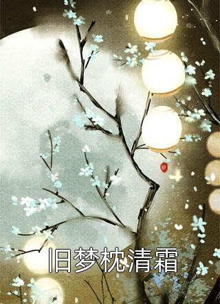 恶毒女配死遁后，霸总男主他病娇