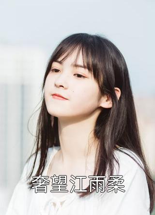 渣男白月光回国后，豪门千金她不装了
