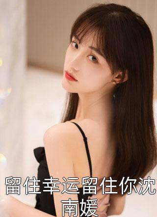 妹妹装病抢男人后我真死了