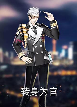 穿书的真千金提前回来了