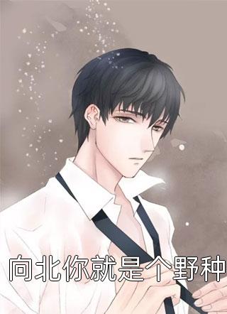 大年三十，小舅子拉全家人做团播