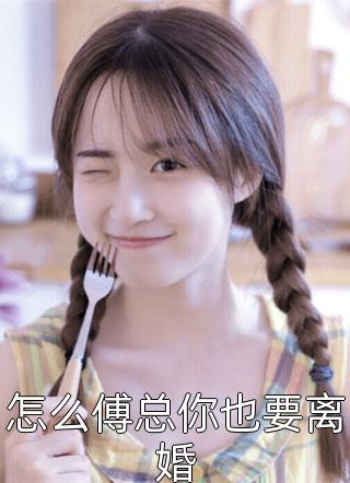 老婆过年不回婆家，我娶了她的死对头回家