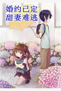 未婚妻掉马后，卷走我全部身家