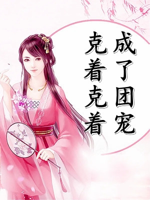 世子想掳我做偏房，殊不知我是皇后娘娘