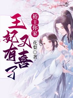 结扎六年，妻子怀了初恋的孩子