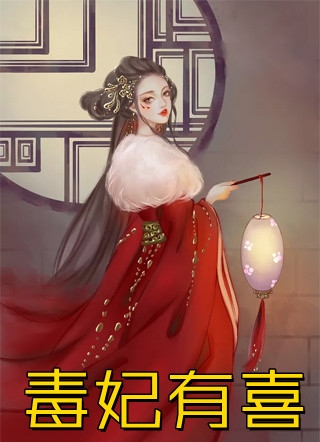 被迫替嫁，侯府主母毒医双绝