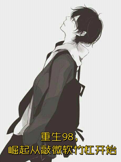 寒门遗孤：七个嫂嫂风华绝代
