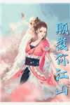本王才一岁，你叫我逆袭称帝？