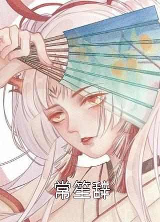 破产后，前朋友成为财富榜女总裁