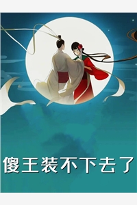 封后大典上，白月光她杀疯了