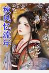 八零爱意无归路