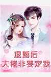千金为婢，杀疯后给全府上坟