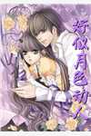 和禁欲太子爷离婚后，他吐血了