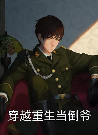 此生许国，再不许家