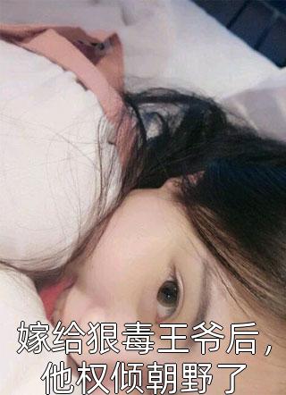 我砸了影后女友的饭碗