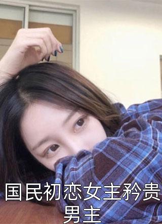 磕到了！钓系总裁他撩疯了！