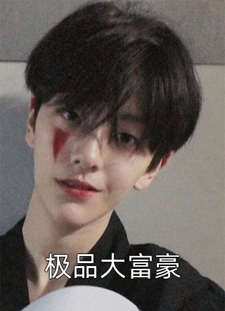 皇家颓废摆烂的庶长子